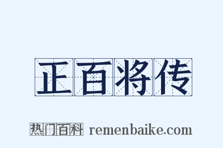 正百将传是什么意思的图片